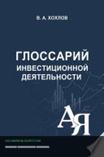 Обложка книги «Глоссарий инвестиционной деятельности» - В. А. Хохлов