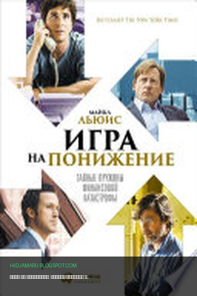 Обложка книги «Игра на понижение: Тайные пружины финансовой катастрофы» - Майкл Льюис