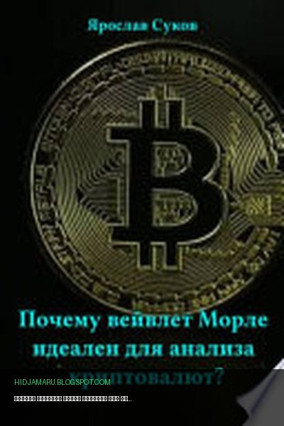 Обложка книги «Почему вейвлет Морле идеален для анализа криптовалют?» - Ярослав Суков