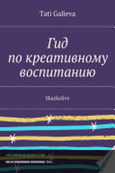 Обложка книги «Гид по креативному воспитанию. Skazkolive» - Tati Galieva