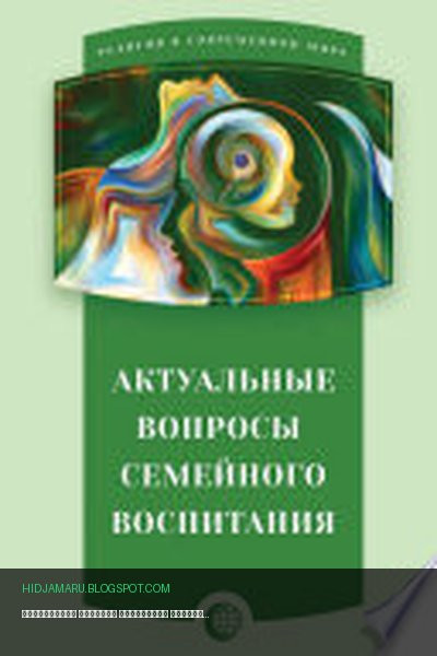 Обложка книги «Актуальные вопросы семейного воспитания» - Сборник статей