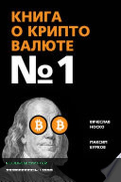 Обложка книги «Книга о криптовалюте No 1» - Вячеслав Носко, Максим Бурков