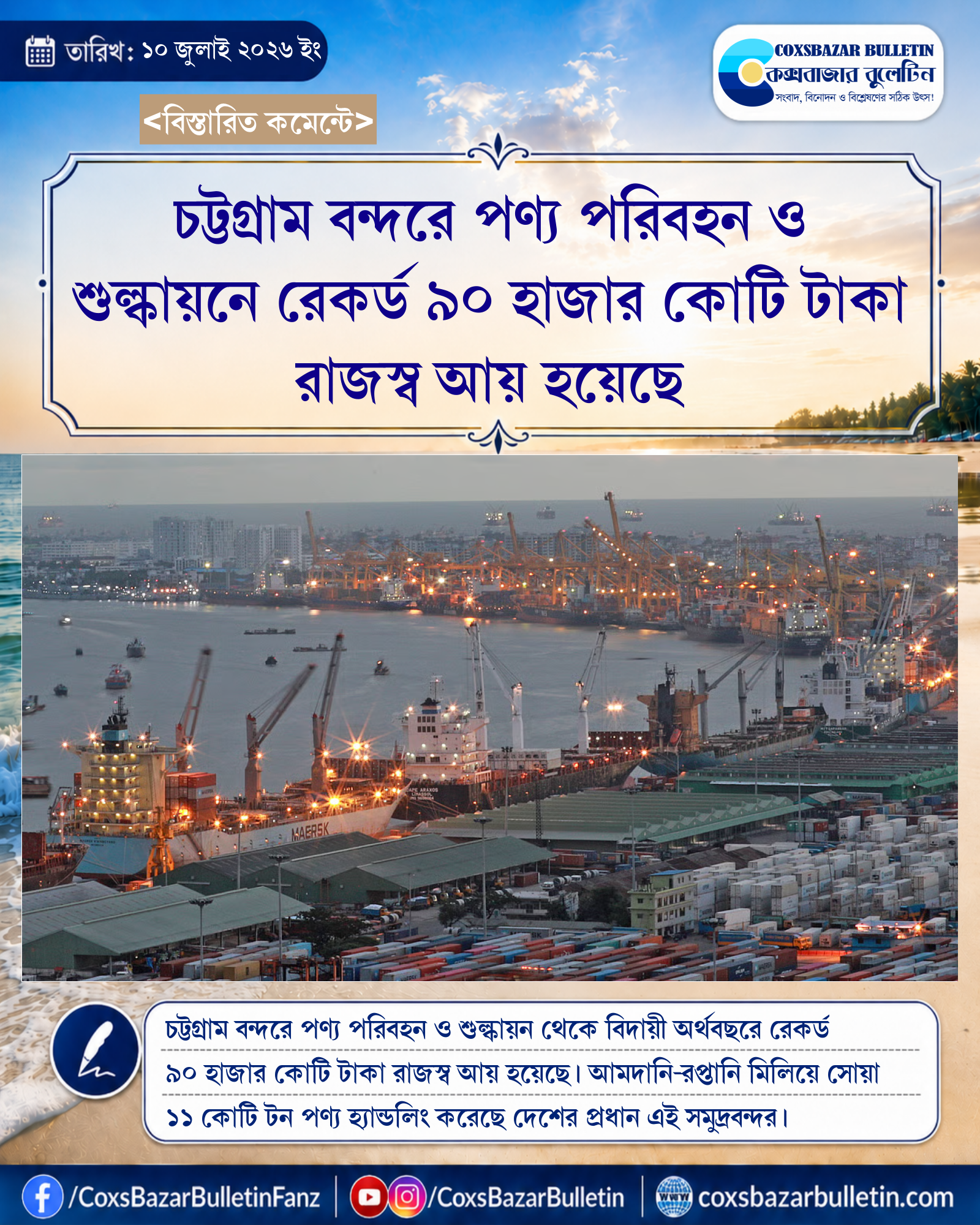 চট্টগ্রাম বন্দরে পণ্য পরিবহন ও শুল্কায়নে রেকর্ড ৯০ হাজার কোটি টাকা রাজস্ব আয় হয়েছে