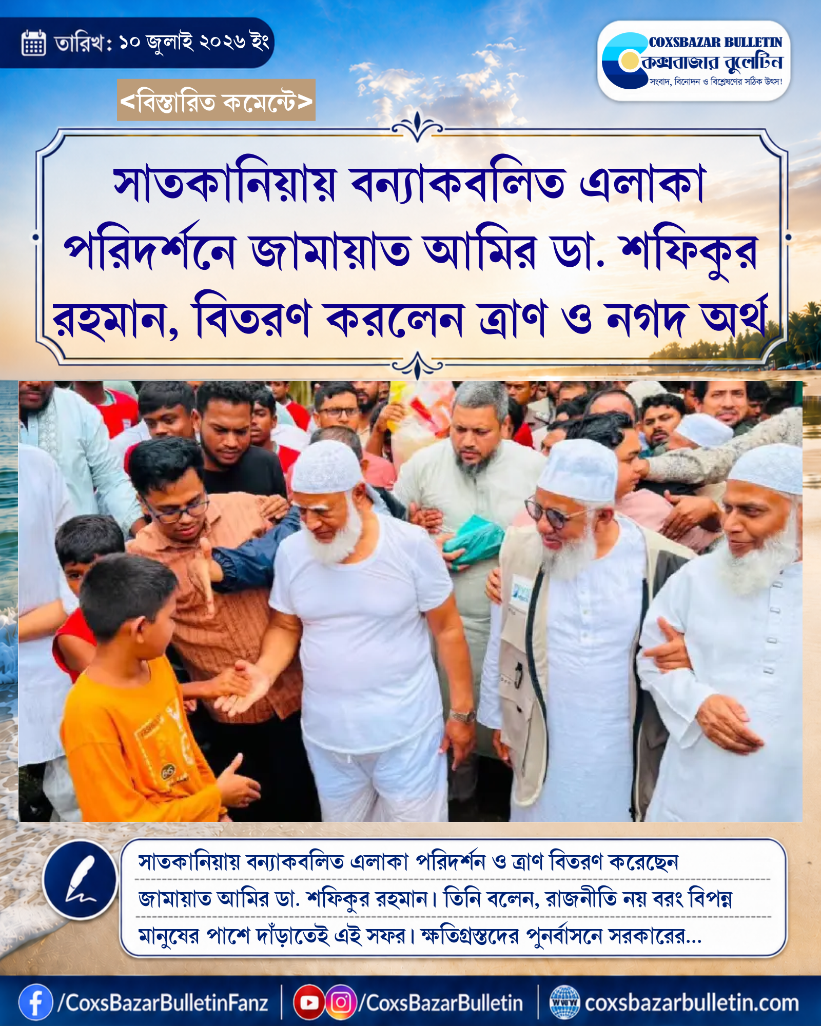 সাতকানিয়ায় বন্যাকবলিত এলাকা পরিদর্শনে জামায়াত আমির ডা. শফিকুর রহমান, বিতরণ করলেন ত্রাণ ও নগদ অর্থ