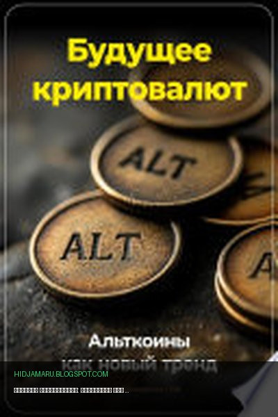 Обложка книги «Будущее криптовалют: Альткоины как новый тренд» - Артем Демиденко