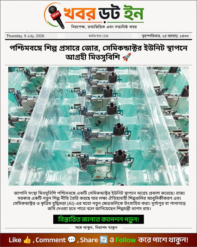 পশ্চিমবঙ্গে শিল্প প্রসারে জোর, সেমিকন্ডাক্টর ইউনিট স্থাপনে আগ্রহী মিতসুবিশি 🚀