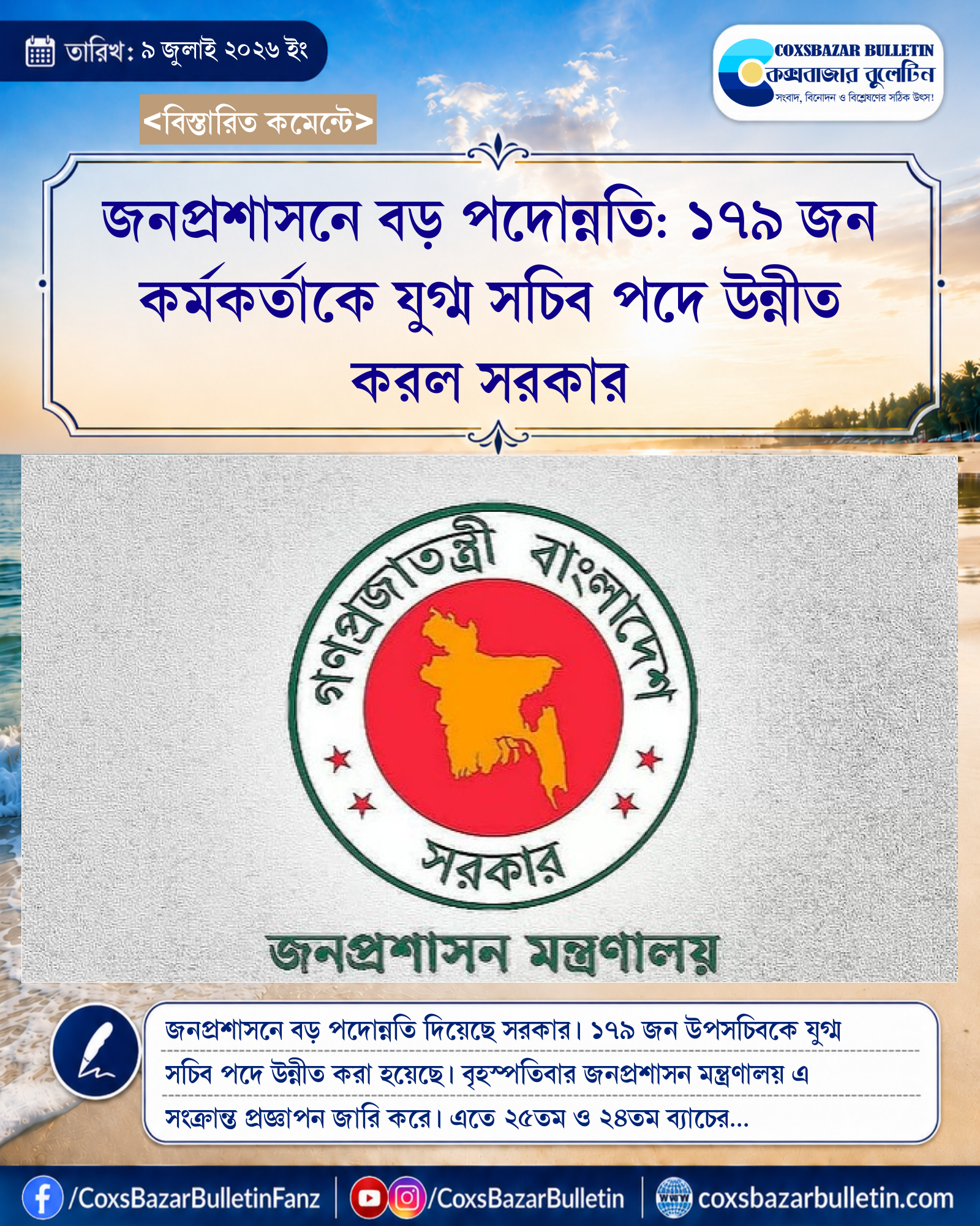 জনপ্রশাসনে বড় পদোন্নতি: ১৭৯ জন কর্মকর্তাকে যুগ্ম সচিব পদে উন্নীত করল সরকার