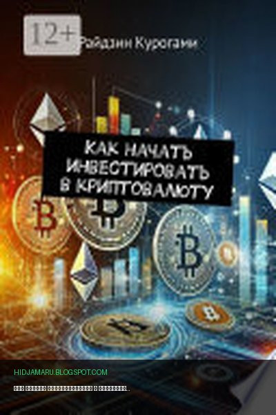 Обложка книги «Как начать инвестировать в криптовалюту» - Райдзин Курогами