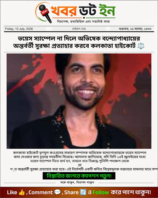 ভয়েস স্যাম্পেল না দিলে অভিষেক বন্দ্যোপাধ্যায়ের অন্তর্বর্তী সুরক্ষা প্রত্যাহার করবে কলকাতা হাইকোর্ট ⚖️