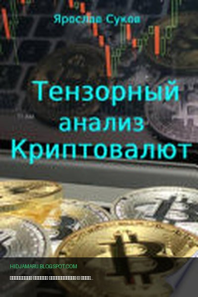 Обложка книги «Тензорный анализ криптовалют» - Ярослав Суков