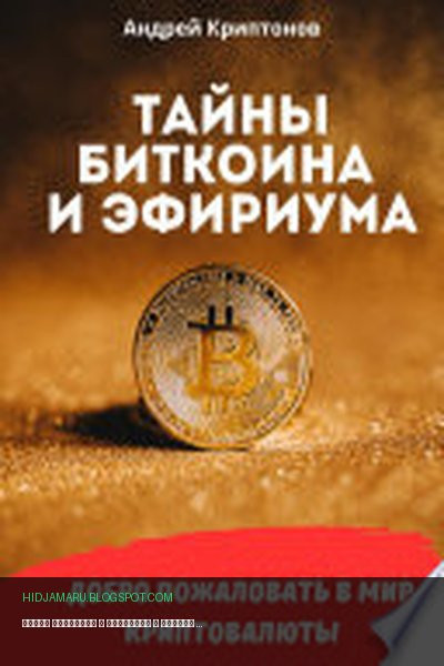 Обложка книги «Тайны биткоина и эфириума» - Андрей Криптонов