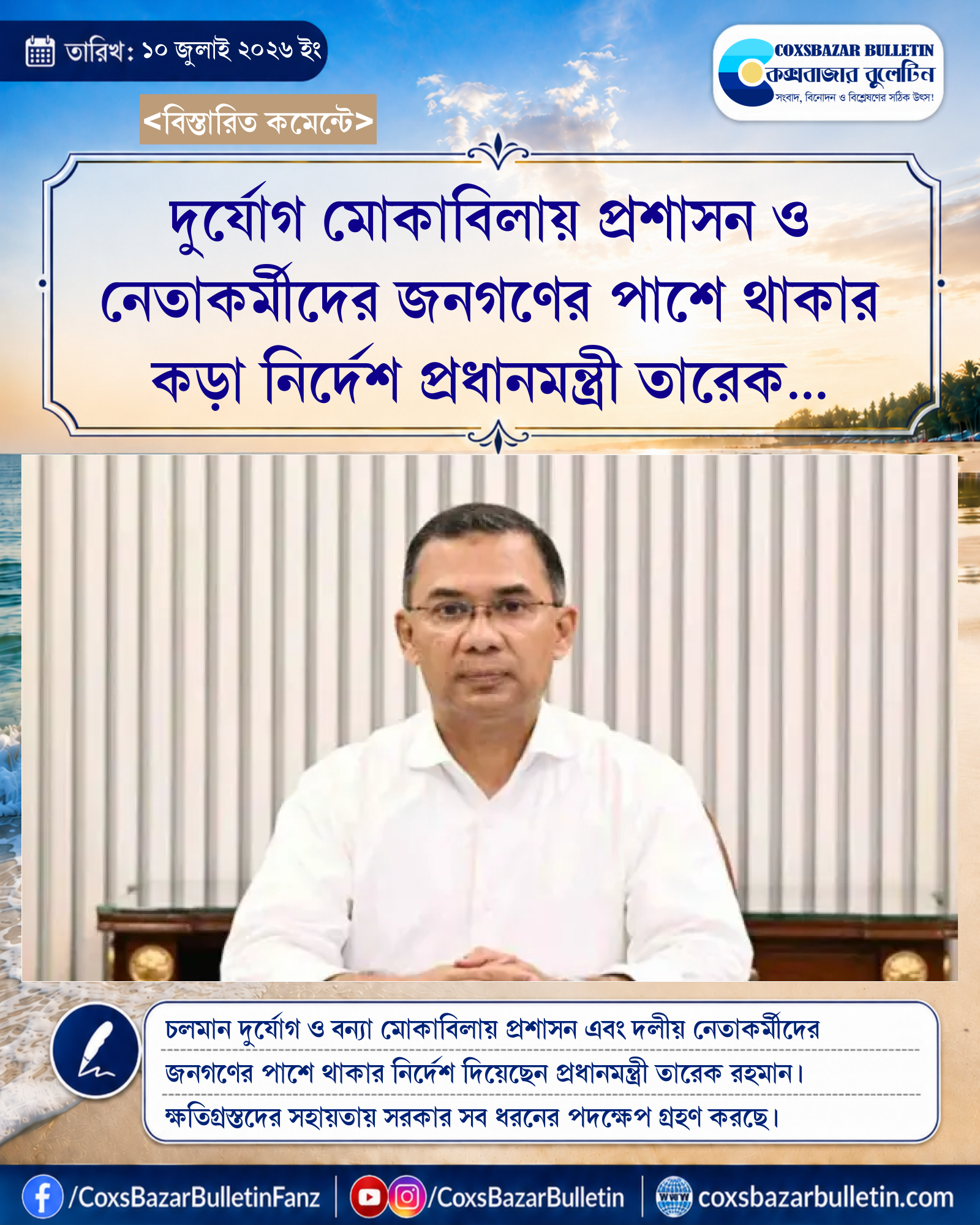 দুর্যোগ মোকাবিলায় প্রশাসন ও নেতাকর্মীদের জনগণের পাশে থাকার কড়া নির্দেশ প্রধানমন্ত্রী তারেক রহমানের