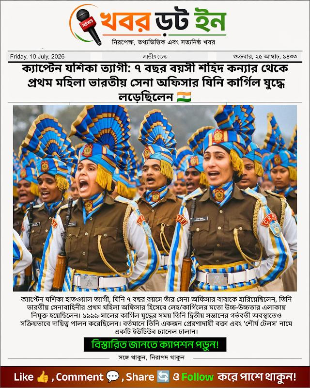 ক্যাপ্টেন যশিকা ত্যাগী: ৭ বছর বয়সী শহিদ কন্যার থেকে প্রথম মহিলা ভারতীয় সেনা অফিসার যিনি কার্গিল যুদ্ধে লড়েছিলেন 🇮🇳