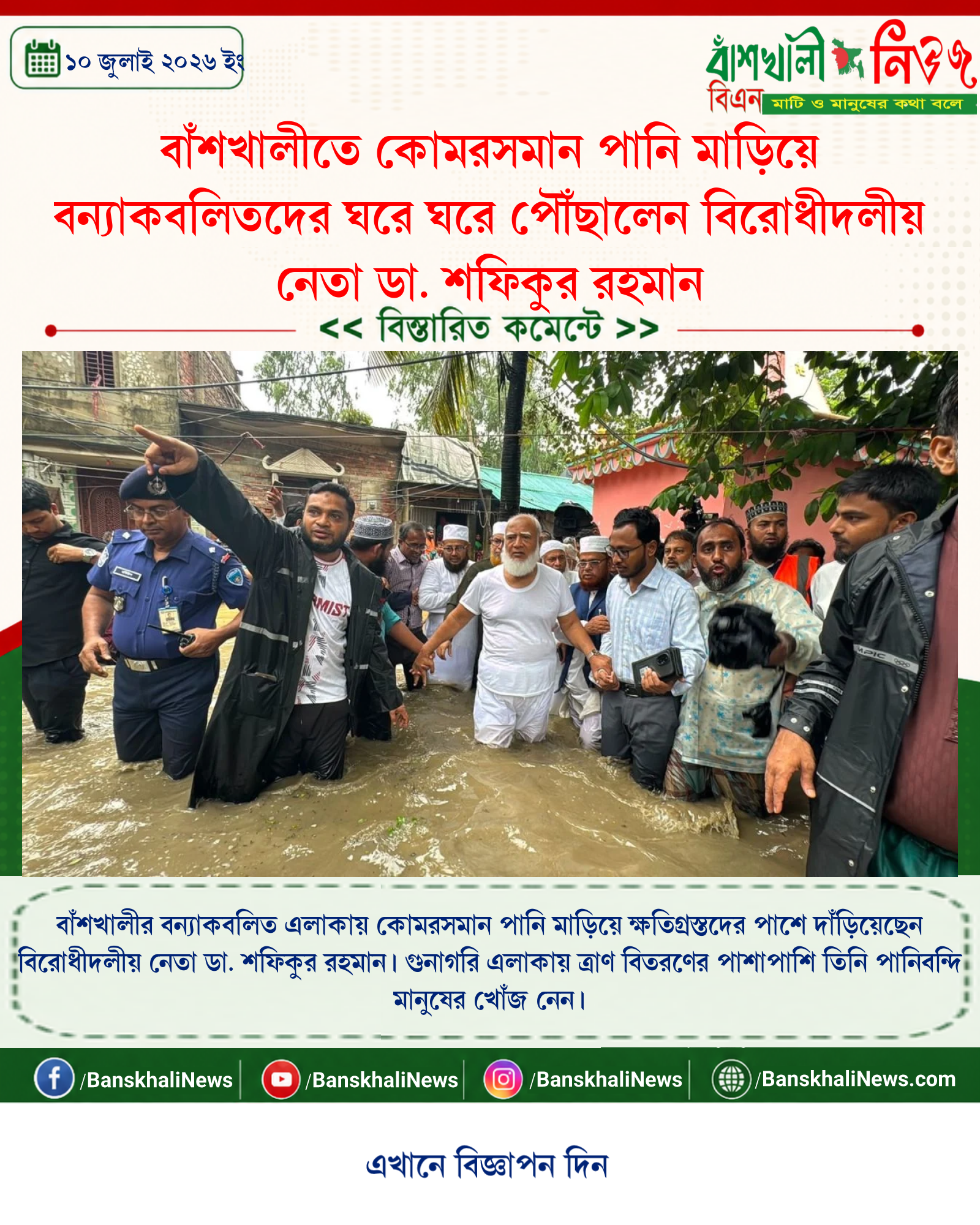 বাঁশখালীতে কোমরসমান পানি মাড়িয়ে বন্যাকবলিতদের ঘরে ঘরে পৌঁছালেন বিরোধীদলীয় নেতা ডা. শফিকুর রহমান