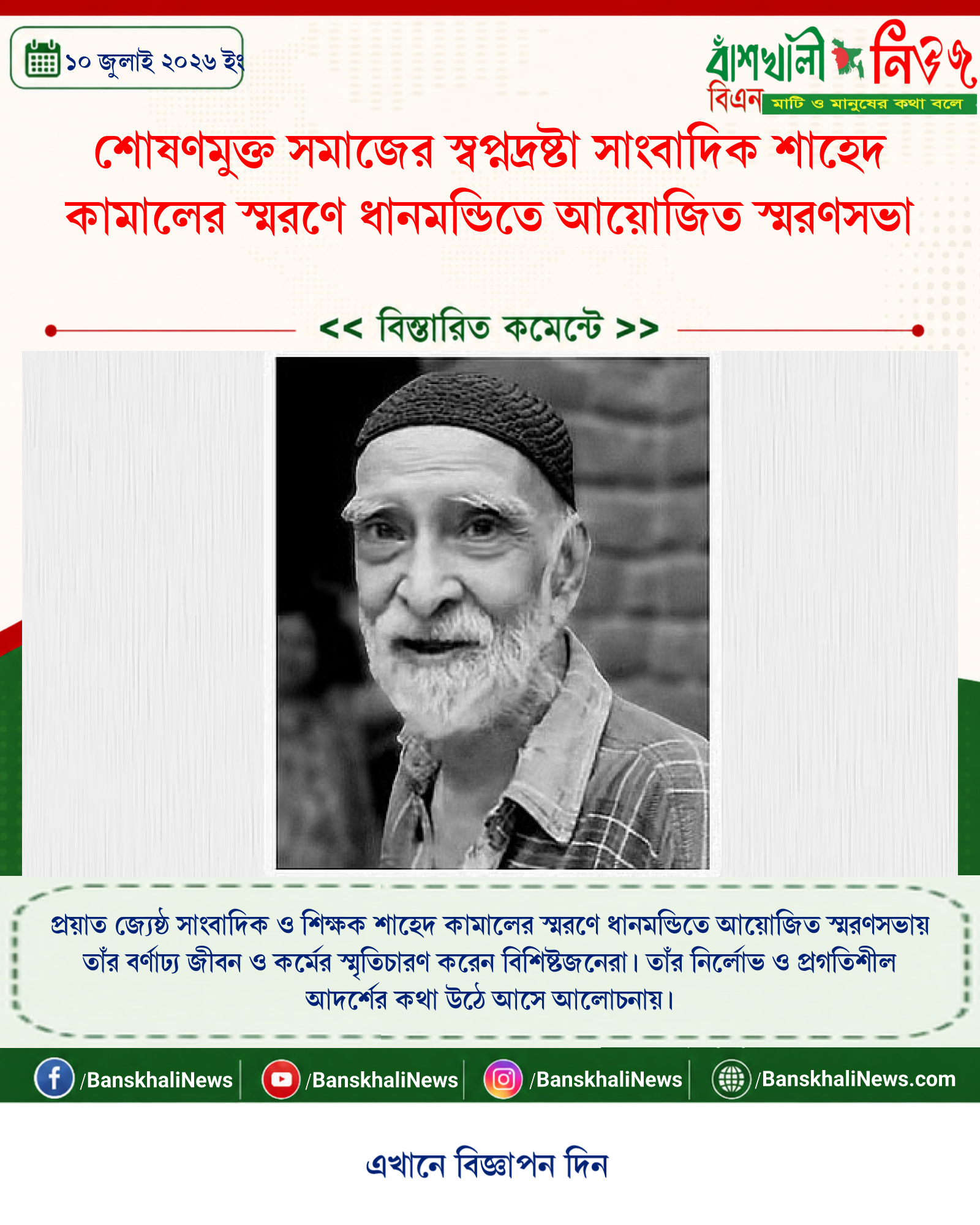 শোষণমুক্ত সমাজের স্বপ্নদ্রষ্টা সাংবাদিক শাহেদ কামালের স্মরণে ধানমন্ডিতে আয়োজিত স্মরণসভা
