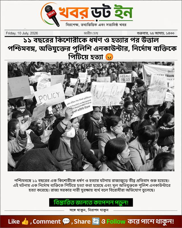 ১১ বছরের কিশোরীকে ধর্ষণ ও হত্যার পর উত্তাল পশ্চিমবঙ্গ, অভিযুক্তের পুলিশি এনকাউন্টার, নির্দোষ ব্যক্তিকে পিটিয়ে হত্যা 😡