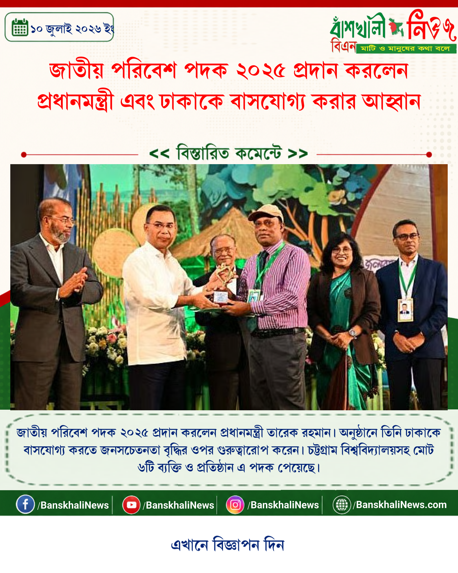 জাতীয় পরিবেশ পদক ২০২৫ প্রদান করলেন প্রধানমন্ত্রী এবং ঢাকাকে বাসযোগ্য করার আহ্বান