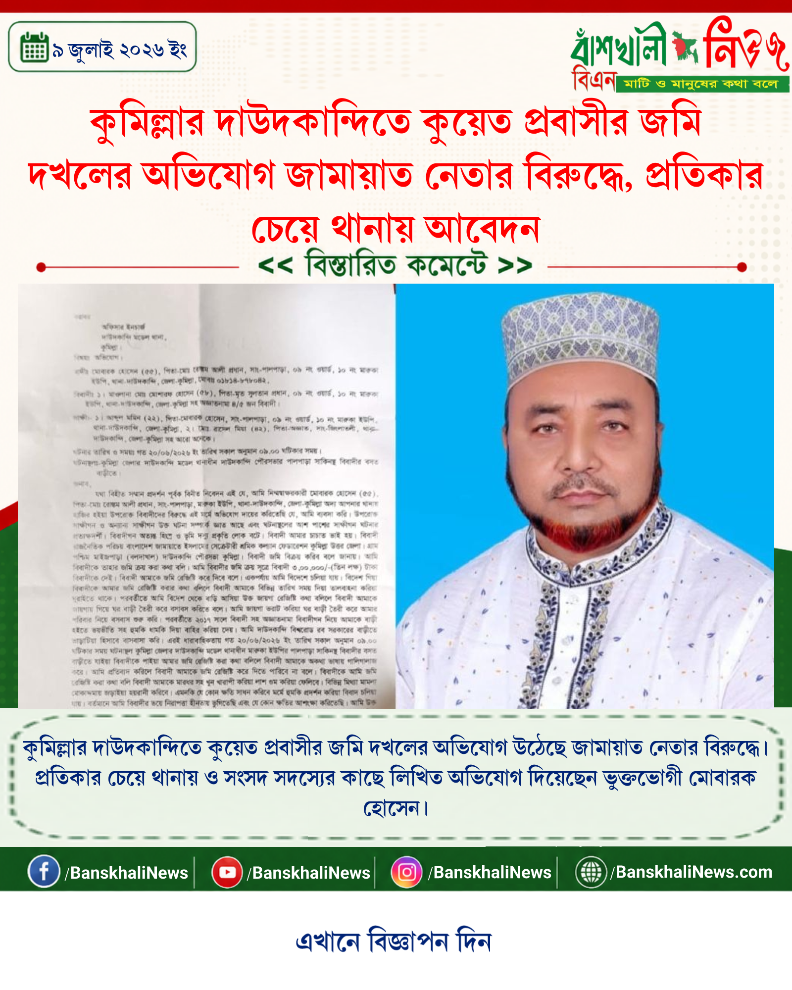 কুমিল্লার দাউদকান্দিতে কুয়েত প্রবাসীর জমি দখলের অভিযোগ জামায়াত নেতার বিরুদ্ধে, প্রতিকার চেয়ে থানায় আবেদন