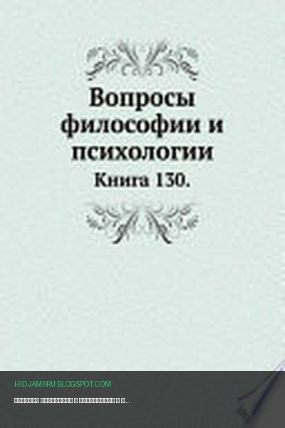 Обложка книги «Вопросы философии и психологии» - Л.М. Лопатин