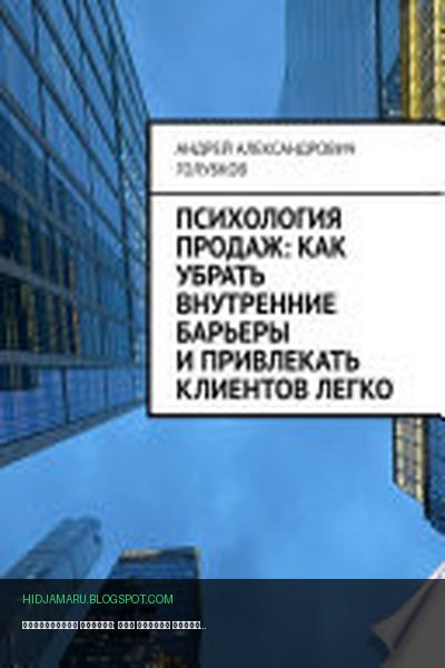 Обложка книги «Психология продаж: как убрать внутренние барьеры и привлекать клиентов легко» - Андрей Александрович Голубков