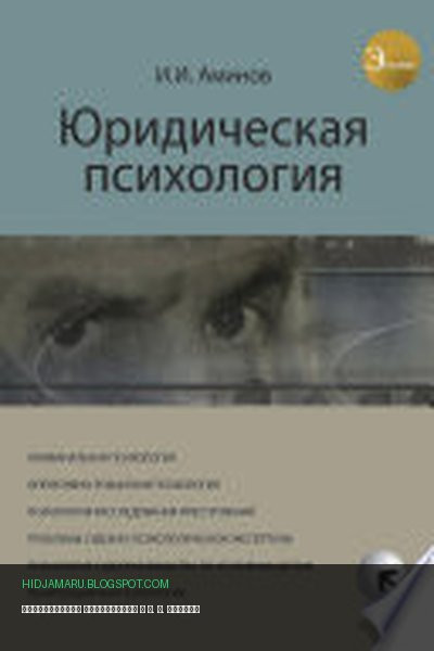Обложка книги «Юридическая психология» - И. И. Аминов