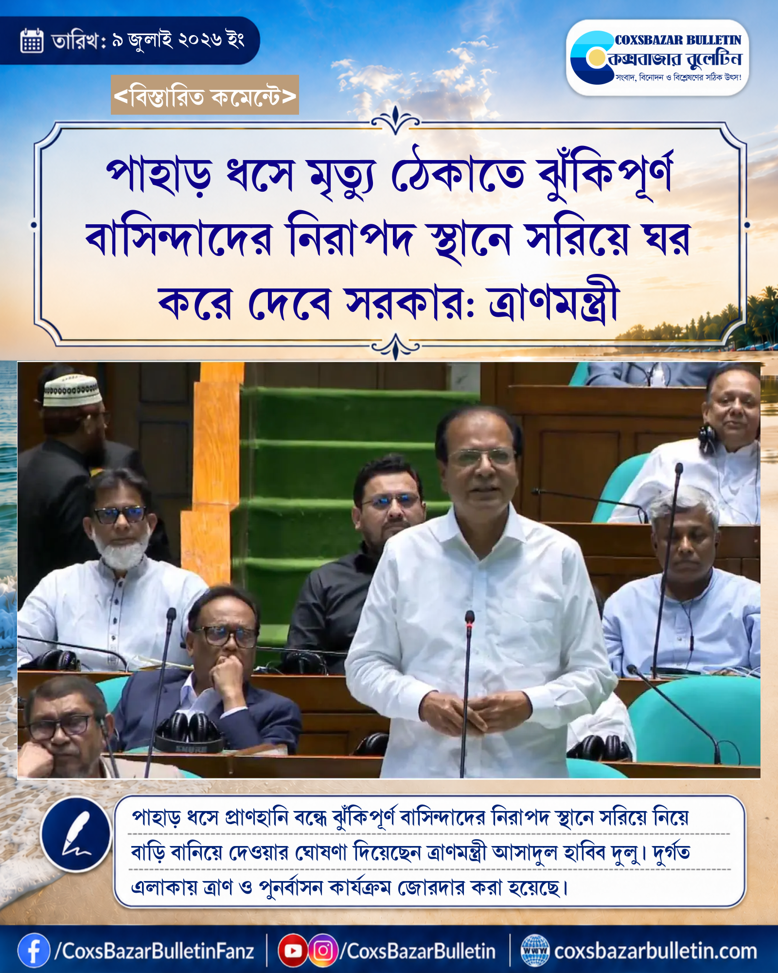 পাহাড় ধসে মৃত্যু ঠেকাতে ঝুঁকিপূর্ণ বাসিন্দাদের নিরাপদ স্থানে সরিয়ে ঘর করে দেবে সরকার: ত্রাণমন্ত্রী