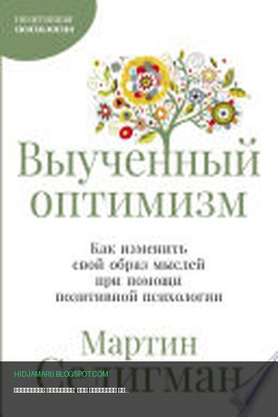 Обложка книги «Выученный оптимизм: Как изменить свой образ мыслей при помощи позитивной психологии» - Мартин Селигман