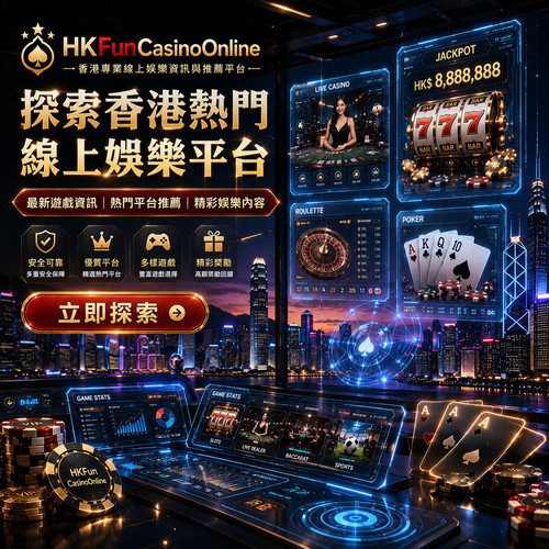 HKFunCasinoOnline 优质 线上电子游艺 指南.jpg