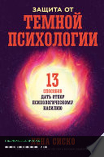 Обложка книги «Защита от темной психологии: 13 способов дать отпор психологическому насилию» - Лена Сиско