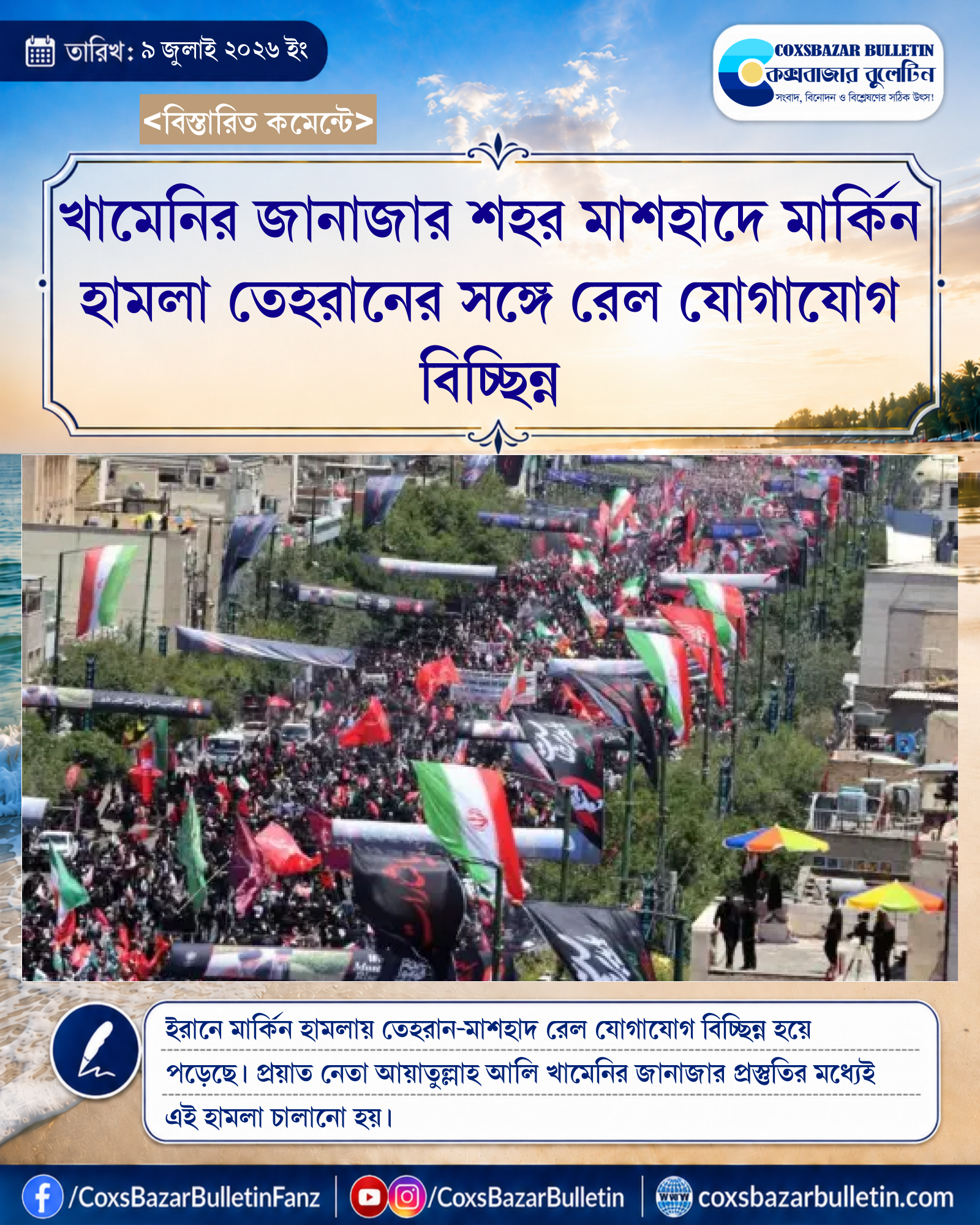 খামেনির জানাজার শহর মাশহাদে মার্কিন হামলা তেহরানের সঙ্গে রেল যোগাযোগ বিচ্ছিন্ন