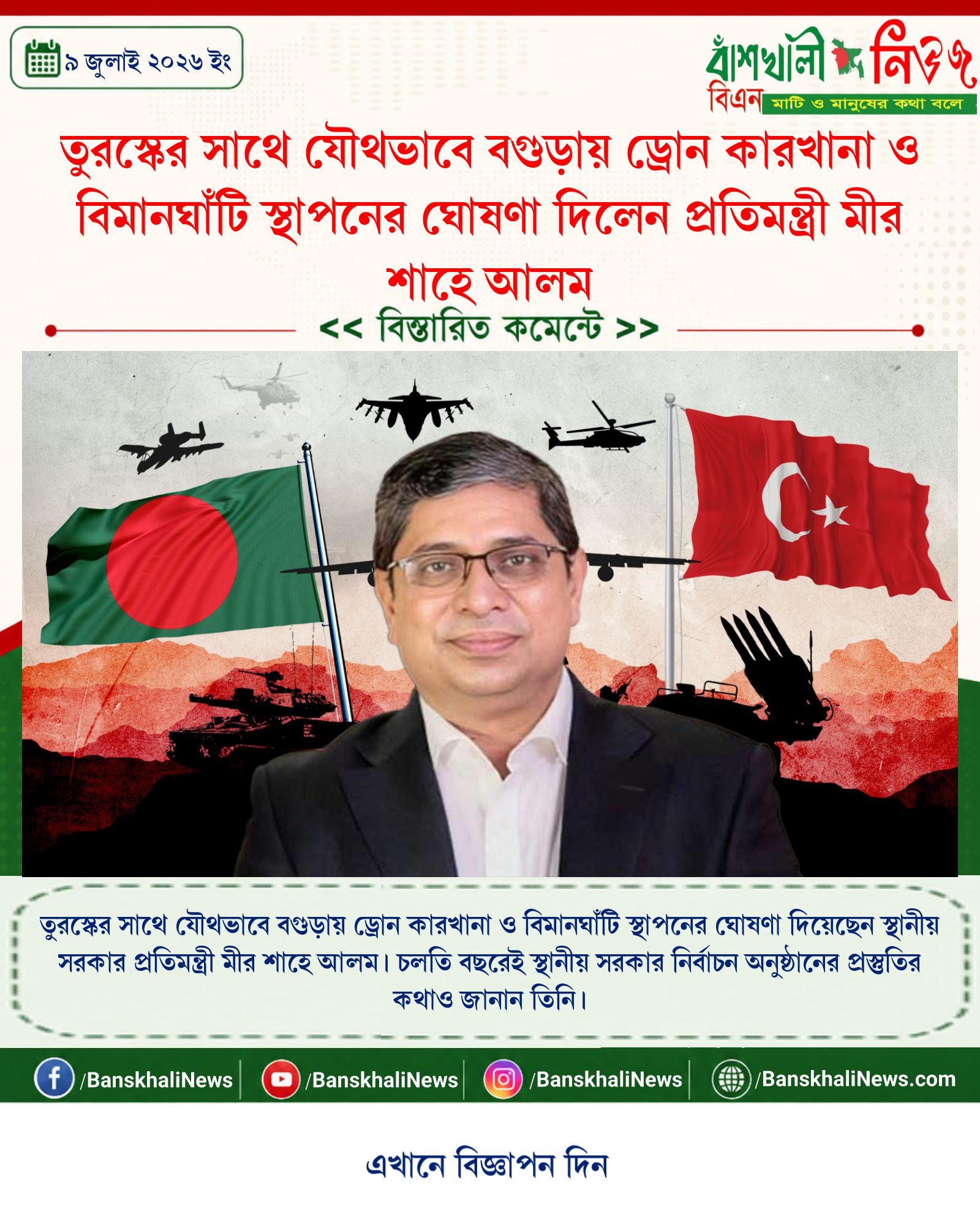 তুরস্কের সাথে যৌথভাবে বগুড়ায় ড্রোন কারখানা ও বিমানঘাঁটি স্থাপনের ঘোষণা দিলেন প্রতিমন্ত্রী মীর শাহে আলম
