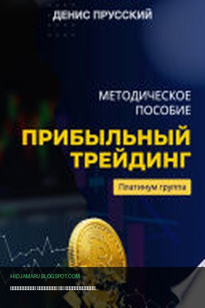 Обложка книги «Прибыльный трейдинг на криптовалюте» - Денис Сергеевич Прусский