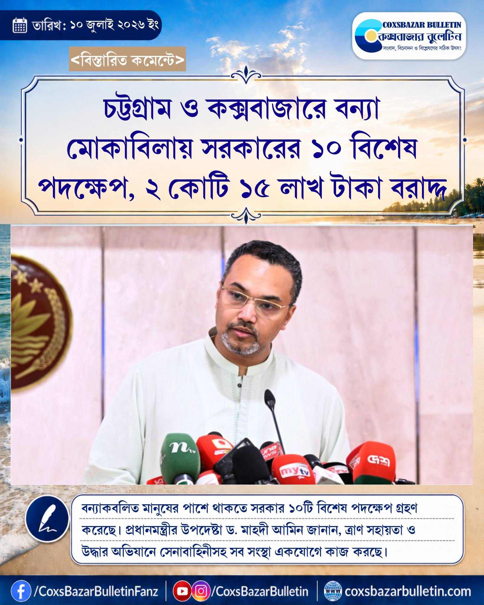 চট্টগ্রাম ও কক্সবাজারে বন্যা মোকাবিলায় সরকারের ১০ বিশেষ পদক্ষেপ, ২ কোটি ১৫ লাখ টাকা বরাদ্দ