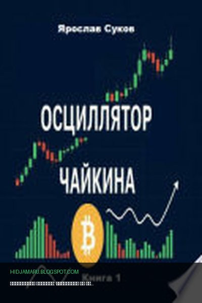 Обложка книги «Осциллятор Чайкина: стратегии на фондовом рынке и в криптовалютах (Книга 1)» - Ярослав Суков