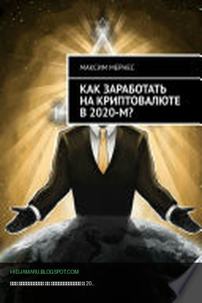 Обложка книги «Как заработать на криптовалюте в 2020-м?» - Максим Мернес