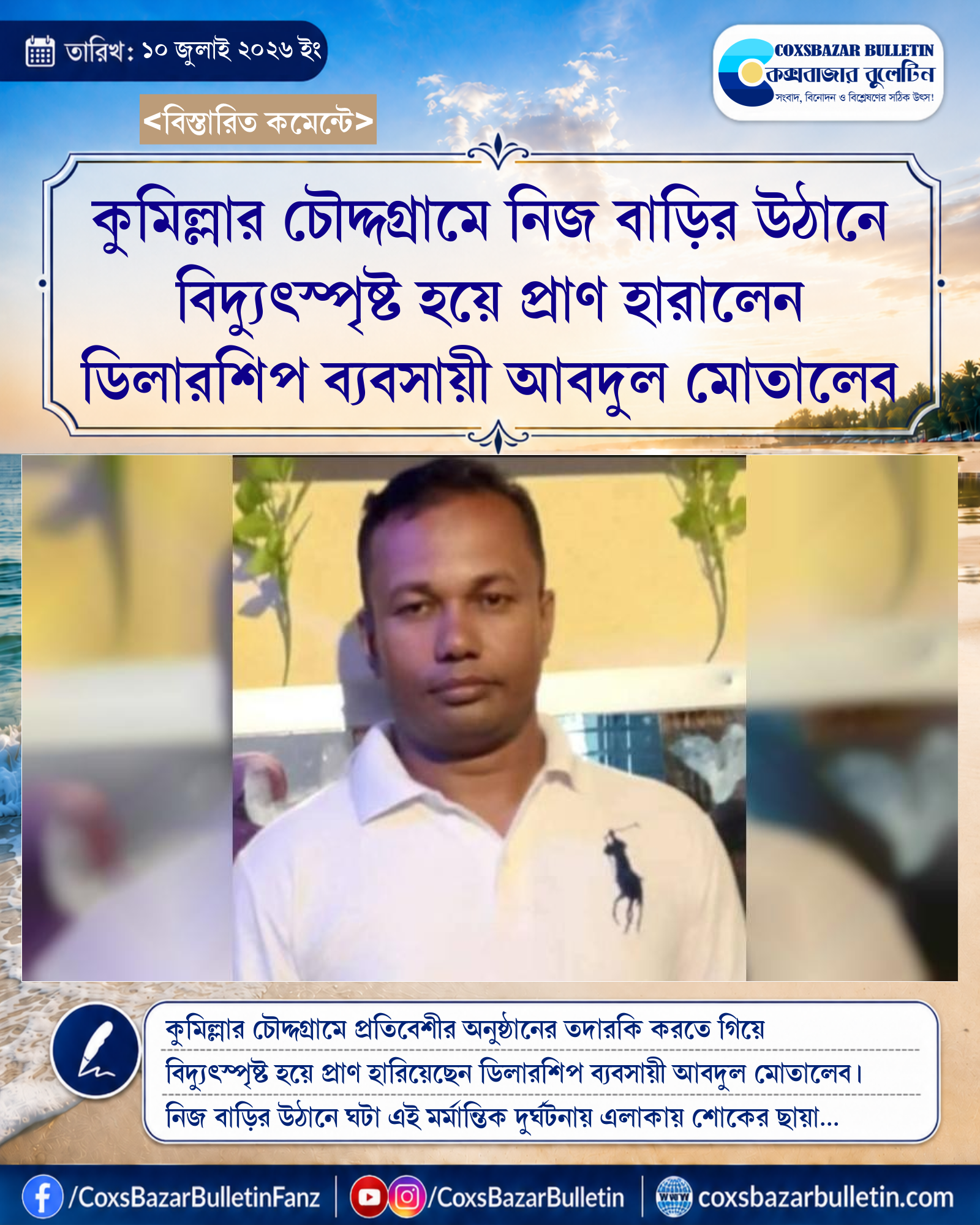 কুমিল্লার চৌদ্দগ্রামে নিজ বাড়ির উঠানে বিদ্যুৎস্পৃষ্ট হয়ে প্রাণ হারালেন ডিলারশিপ ব্যবসায়ী আবদুল মোতালেব