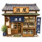 31. 酒屋（さかや）— toko minuman keras