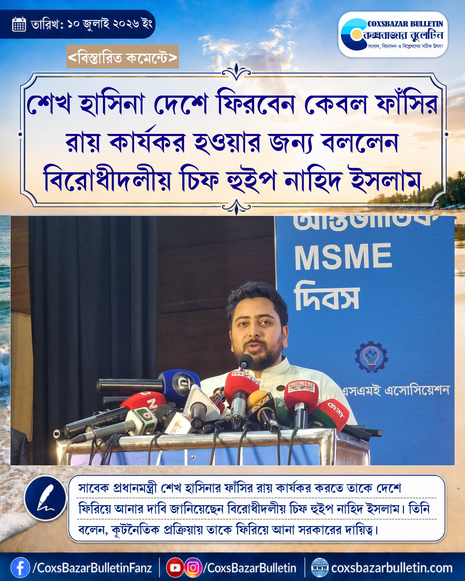 শেখ হাসিনা দেশে ফিরবেন কেবল ফাঁসির রায় কার্যকর হওয়ার জন্য বললেন বিরোধীদলীয় চিফ হুইপ নাহিদ ইসলাম