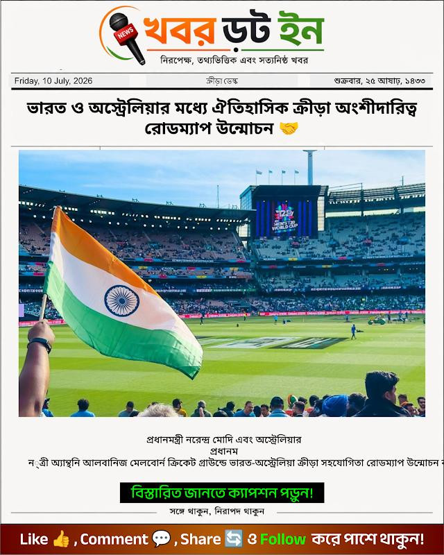 ভারত ও অস্ট্রেলিয়ার মধ্যে ঐতিহাসিক ক্রীড়া অংশীদারিত্ব রোডম্যাপ উন্মোচন 🤝
