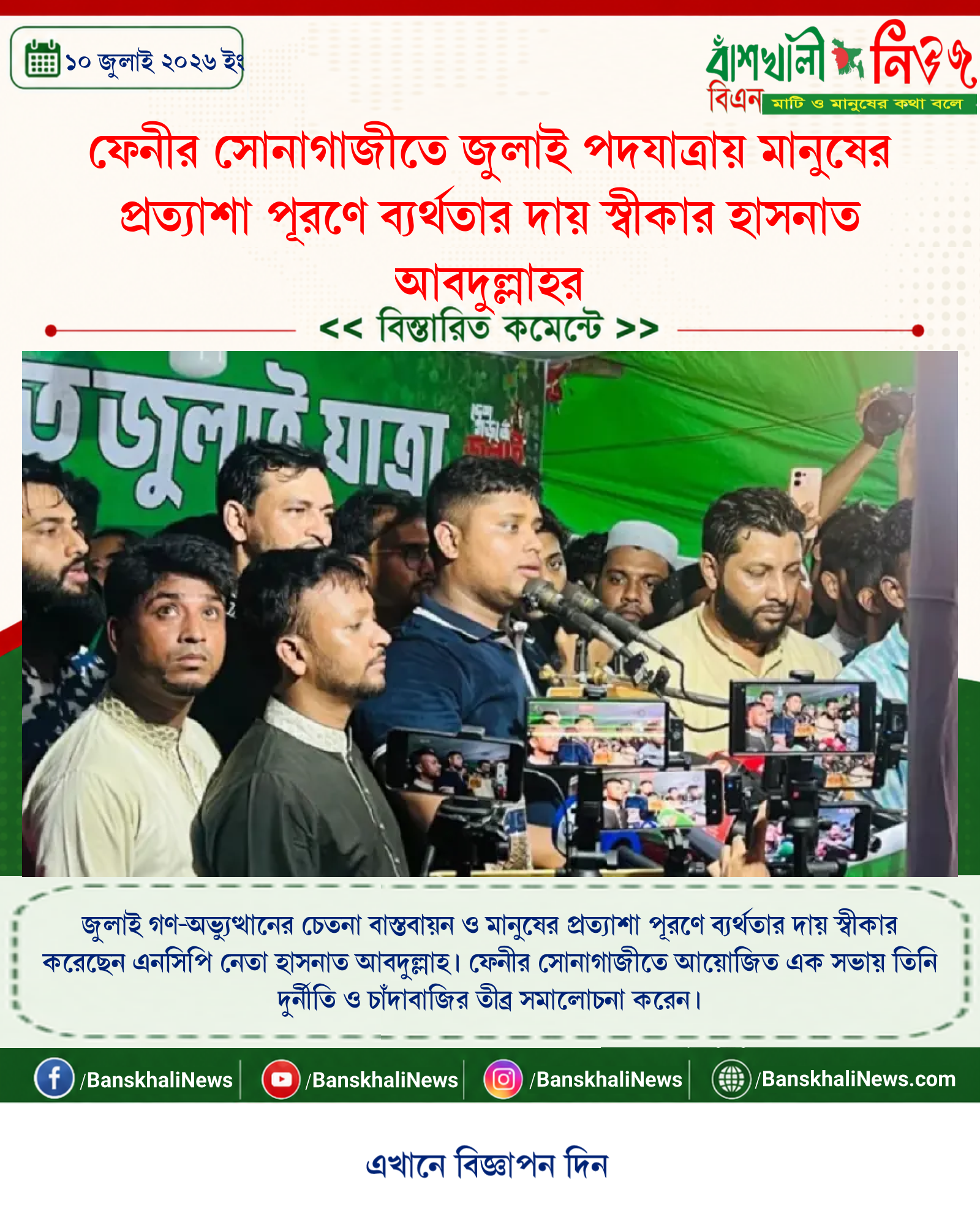 ফেনীর সোনাগাজীতে জুলাই পদযাত্রায় মানুষের প্রত্যাশা পূরণে ব্যর্থতার দায় স্বীকার হাসনাত আবদুল্লাহর