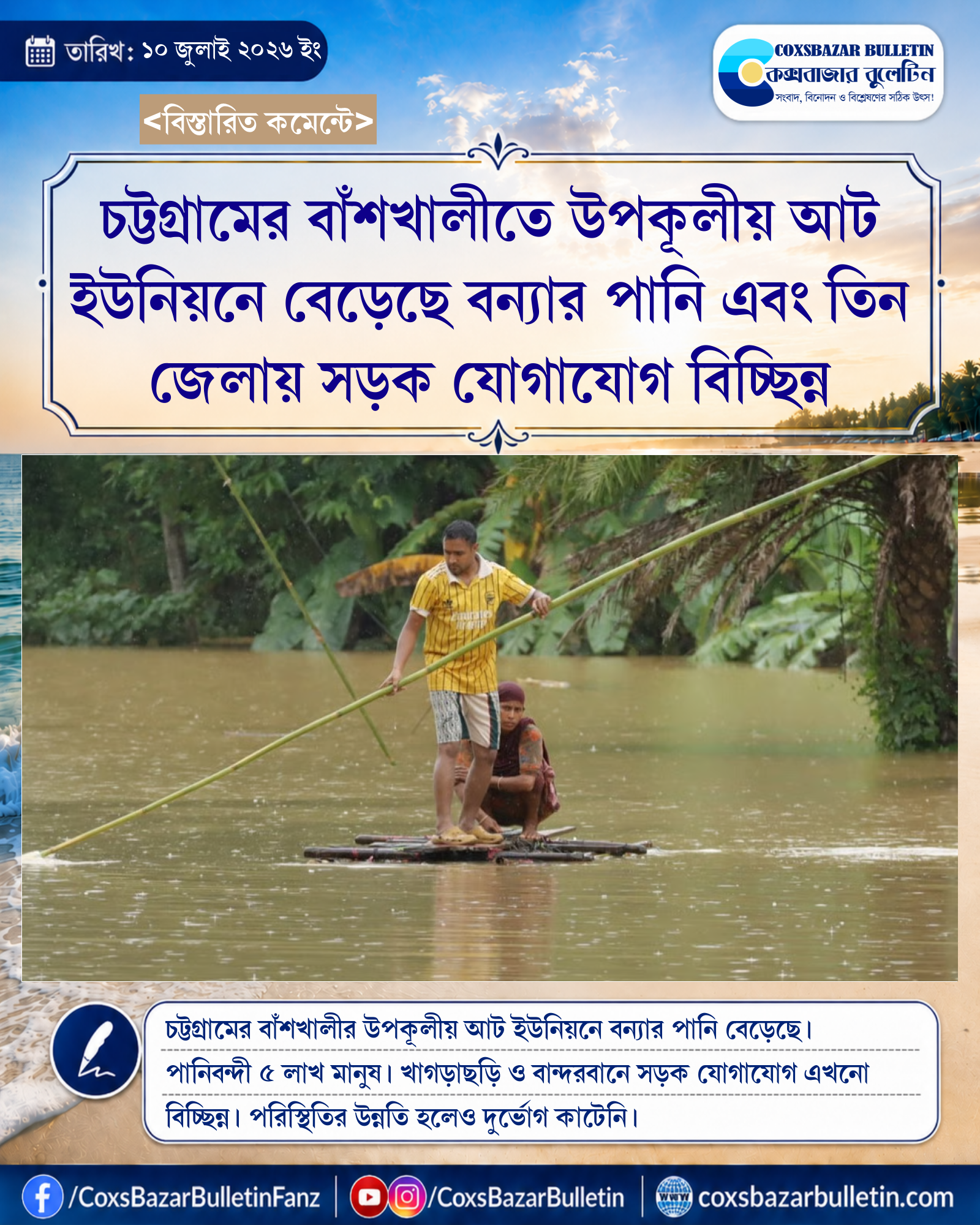 চট্টগ্রামের বাঁশখালীতে উপকূলীয় আট ইউনিয়নে বেড়েছে বন্যার পানি এবং তিন জেলায় সড়ক যোগাযোগ বিচ্ছিন্ন