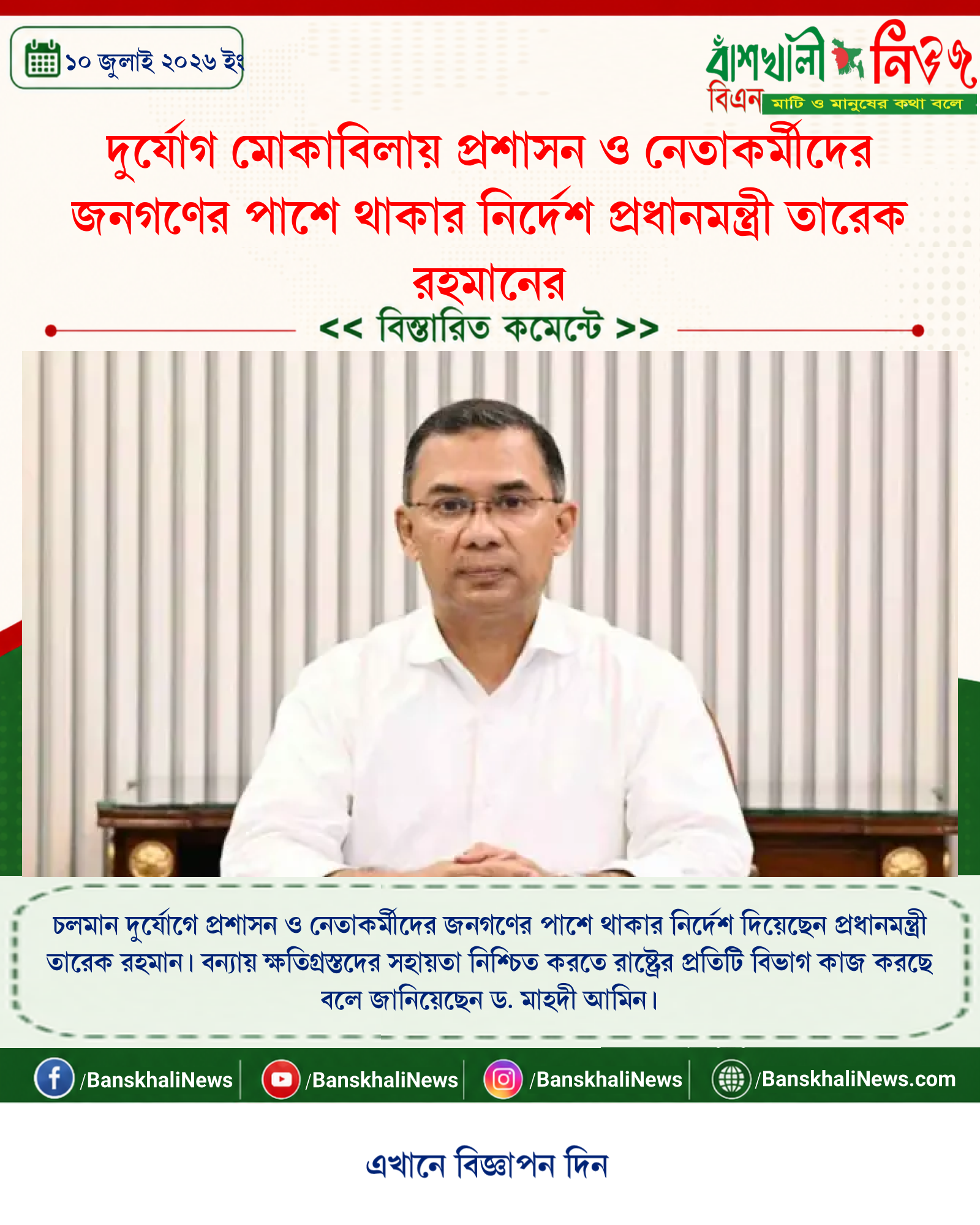 দুর্যোগ মোকাবিলায় প্রশাসন ও নেতাকর্মীদের জনগণের পাশে থাকার নির্দেশ প্রধানমন্ত্রী তারেক রহমানের