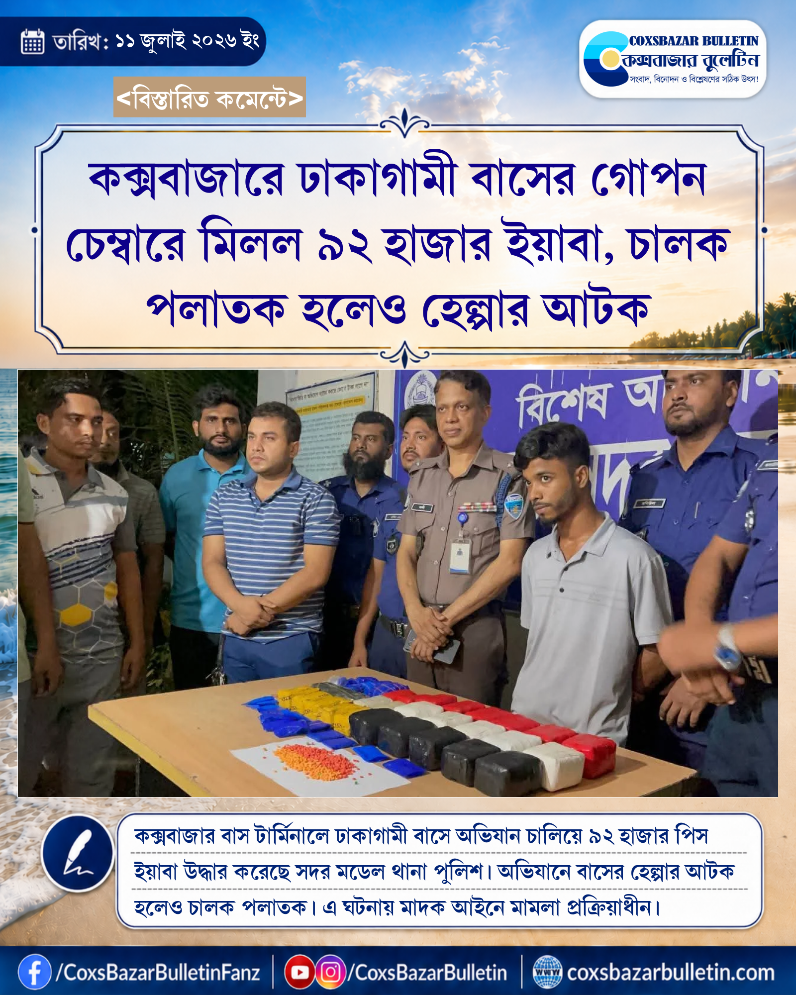 কক্সবাজারে ঢাকাগামী বাসের গোপন চেম্বারে মিলল ৯২ হাজার ইয়াবা, চালক পলাতক হলেও হেল্পার আটক