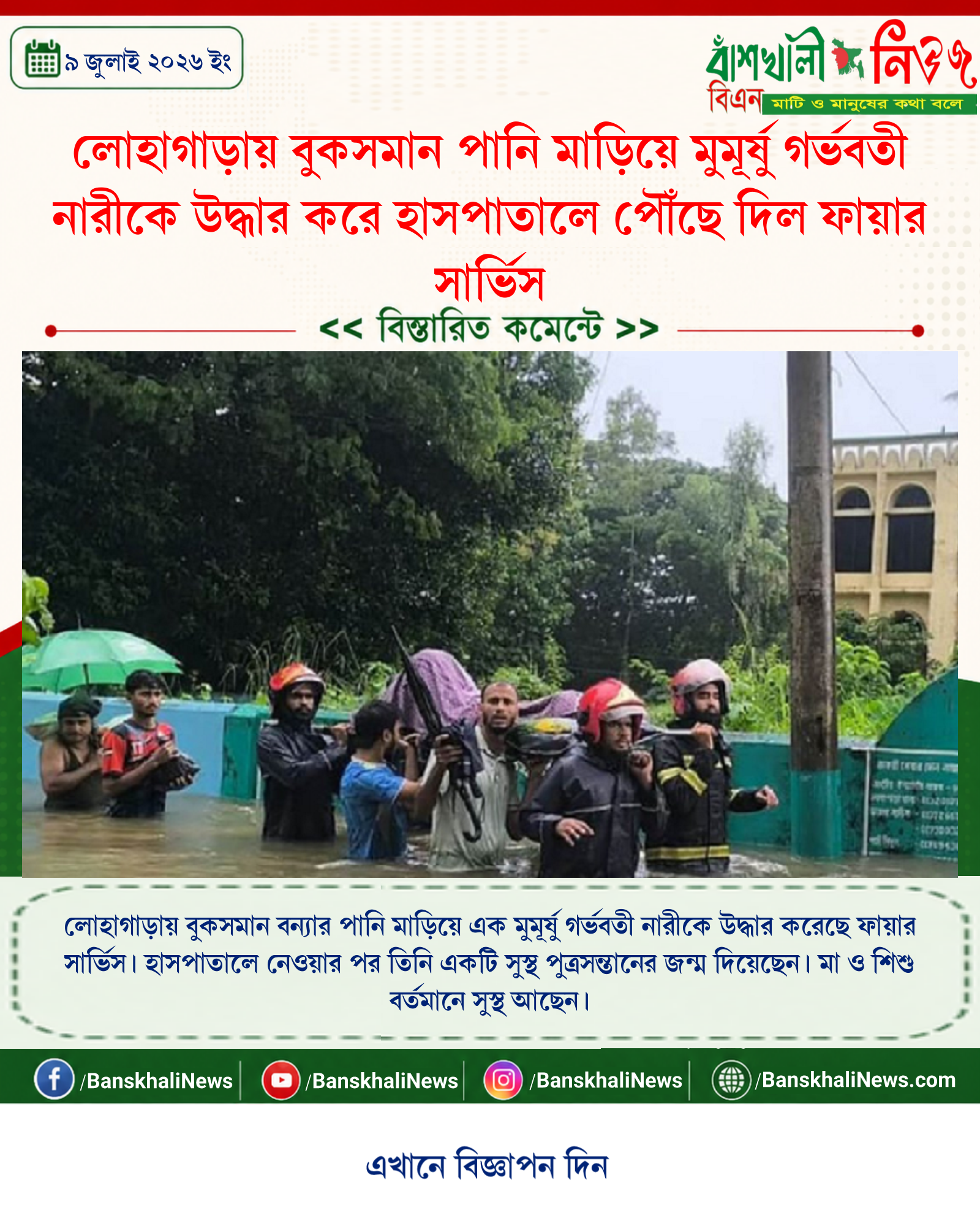 লোহাগাড়ায় বুকসমান পানি মাড়িয়ে মুমূর্ষু গর্ভবতী নারীকে উদ্ধার করে হাসপাতালে পৌঁছে দিল ফায়ার সার্ভিস