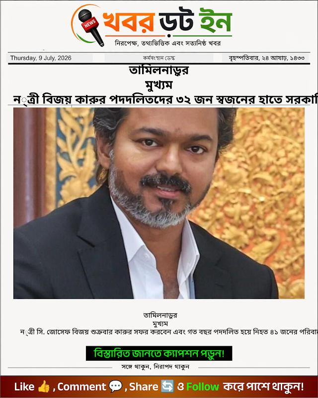 তামিলনাড়ুর মুখ্যমন্ত্রী বিজয় কারুর পদদলিতদের ৩২ জন স্বজনের হাতে সরকারি চাকরির নিয়োগপত্র তুলে দেবেন 🤝