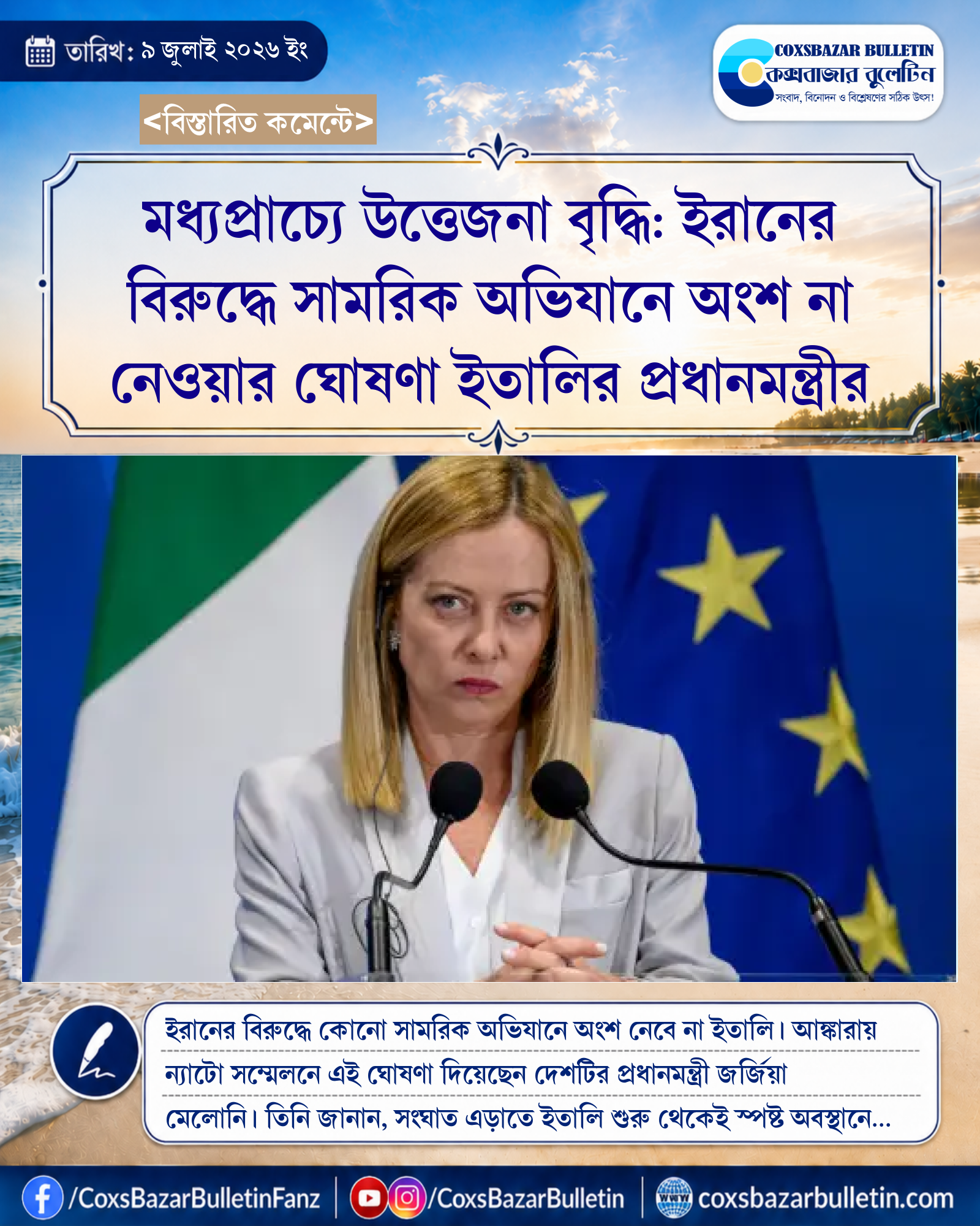 মধ্যপ্রাচ্যে উত্তেজনা বৃদ্ধি: ইরানের বিরুদ্ধে সামরিক অভিযানে অংশ না নেওয়ার ঘোষণা ইতালির প্রধানমন্ত্রীর