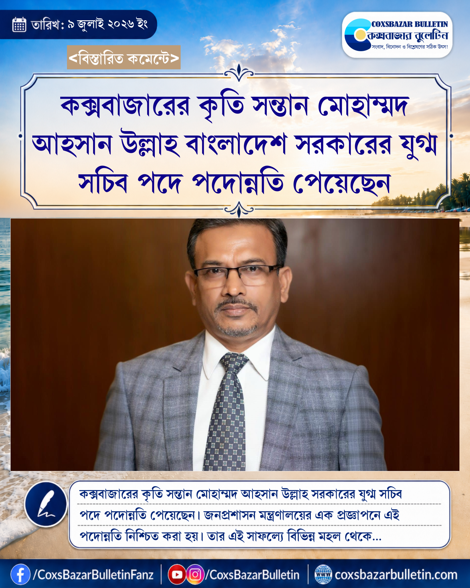 কক্সবাজারের কৃতি সন্তান মোহাম্মদ আহসান উল্লাহ বাংলাদেশ সরকারের যুগ্ম সচিব পদে পদোন্নতি পেয়েছেন