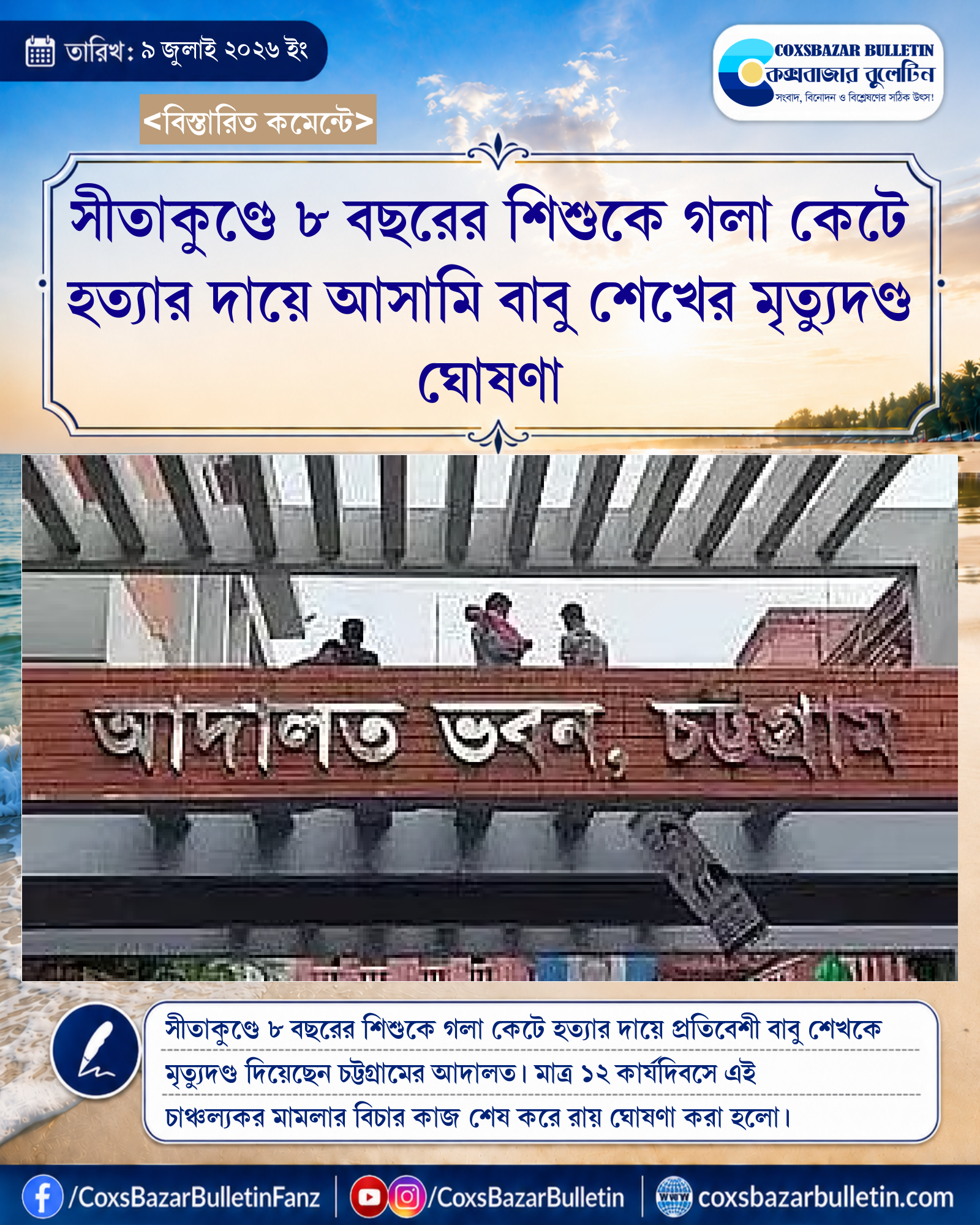 সীতাকুণ্ডে ৮ বছরের শিশুকে গলা কেটে হত্যার দায়ে আসামি বাবু শেখের মৃত্যুদণ্ড ঘোষণা