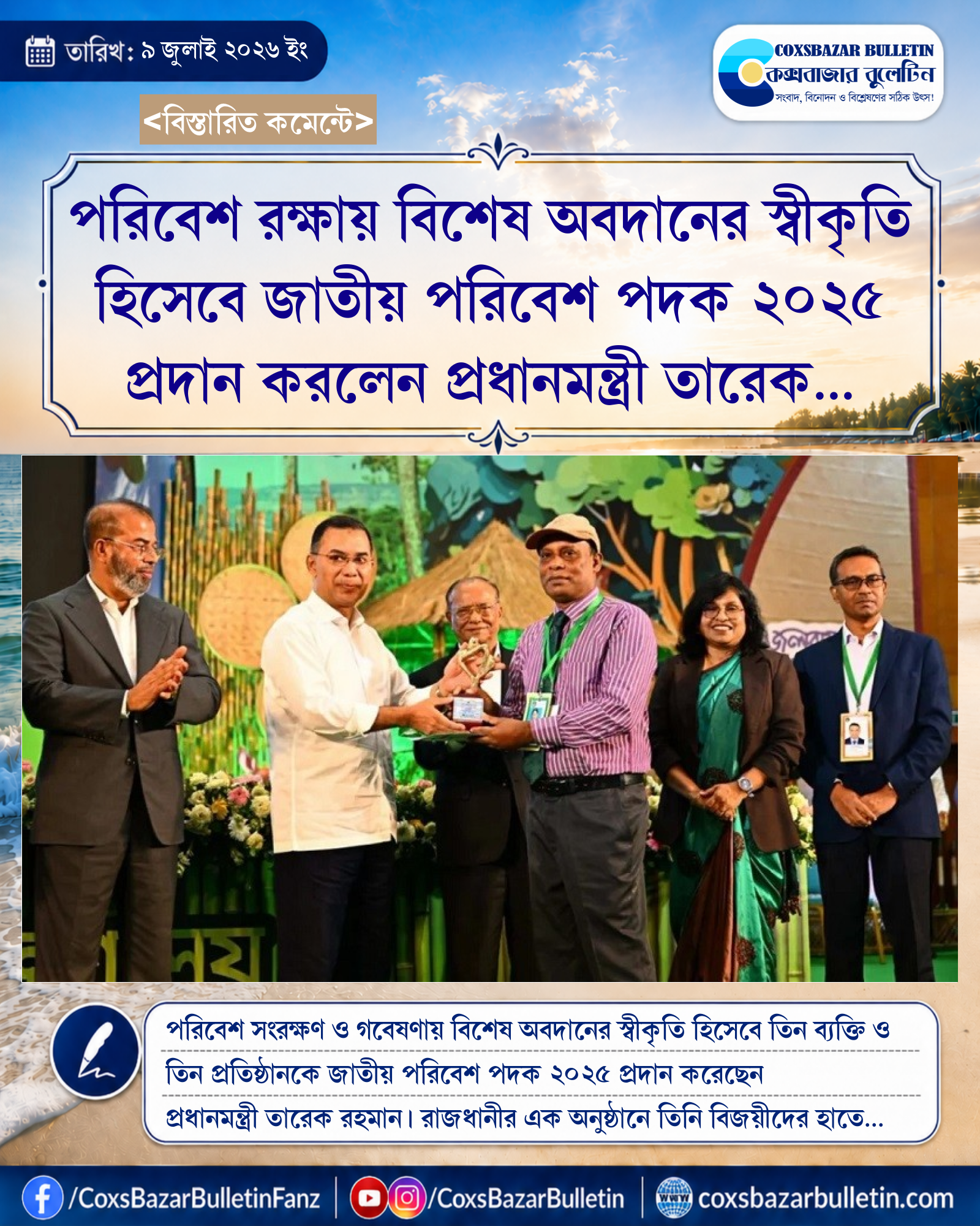 পরিবেশ রক্ষায় বিশেষ অবদানের স্বীকৃতি হিসেবে জাতীয় পরিবেশ পদক ২০২৫ প্রদান করলেন প্রধানমন্ত্রী তারেক রহমান