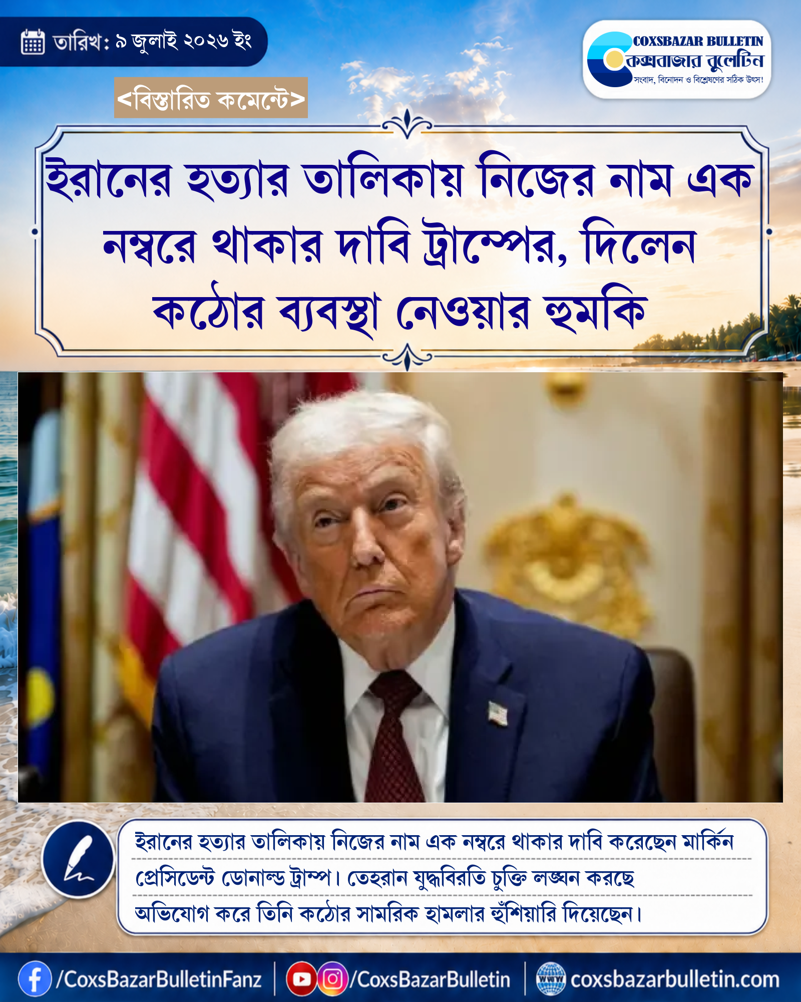 ইরানের হত্যার তালিকায় নিজের নাম এক নম্বরে থাকার দাবি ট্রাম্পের, দিলেন কঠোর ব্যবস্থা নেওয়ার হুমকি